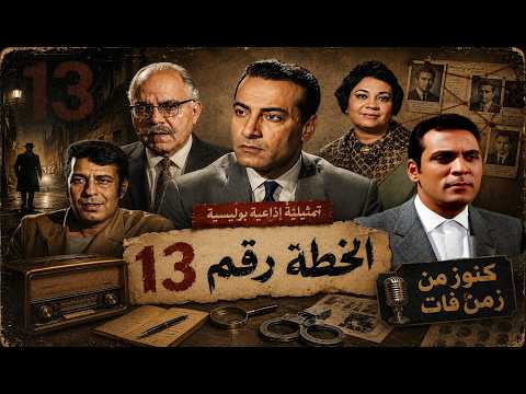 حصريا كامل المسلسل البوليسى الخطة رقم 13 عبدالرحيم الزرقانى احسان القلعاوى محمود عزمى حسين الشربينى