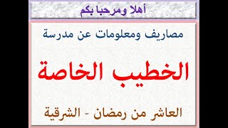 مصاريف ومعلومات عن مدرسة الخطيب الخاصة (العاشر من رمضان - الشرقية) 2023 - 2024