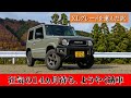 【ジムニー納車】 支払総額、内訳、仕様、現在のジムニーの納期事情を詳しく話します