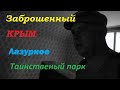 Заброшенный Крым/Таинственный парк в Лазурном