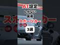 【チャンネル登録して他の投稿もチェック✅】AT設定しかない国産スポーツカー3選#車 #車好き #車好きと繋がりたい #スポーツカー #オートマ