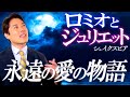 【ロミオとジュリエット②】2人に襲いかかる悲劇とは？（Romeo and Juliet）