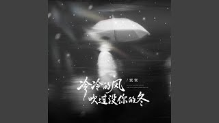 冷冷的风吹过没你的冬 (合唱版)