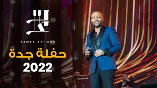 Tamer Ashour | Jeddah Season 2022 - تامر عاشور | موسم جدة ٢٠٢٢ by Tamer Ashour 54,638 views 1 year ago 3 minutes, 38 seconds