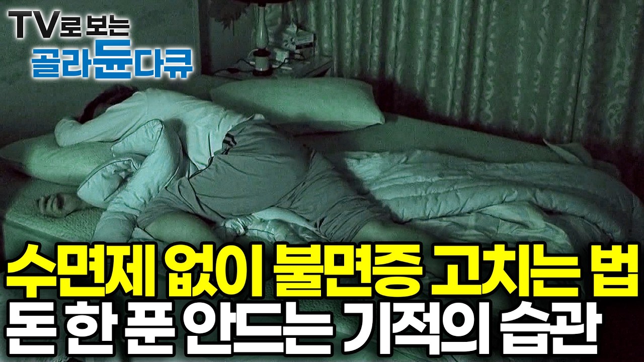 잠 안 올 때 침대에 계속 누워있으면 절대 안 되는 이유 😱 내 손으로 불면증을 키우고 있던 최악의 수면 습관 1위｜불면증 원인과 치료 불면증의 모든것!｜다큐프라임｜#골라듄다큐