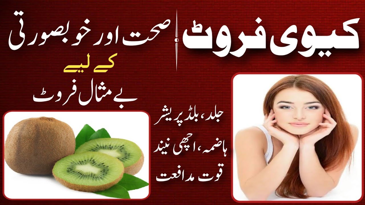 Kiwi Fruit Ke Fayde Aur Nuksan 5 Great Health Benefits of Kiwi Fruit