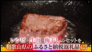 【おは朝ふるさと応援隊#2】～和歌山県～紀州和華牛～