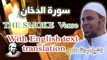 سورة الدخان الشيخ عبدالله كامل تلاوة رائعة هادئة يخشع لها القلب والعقل