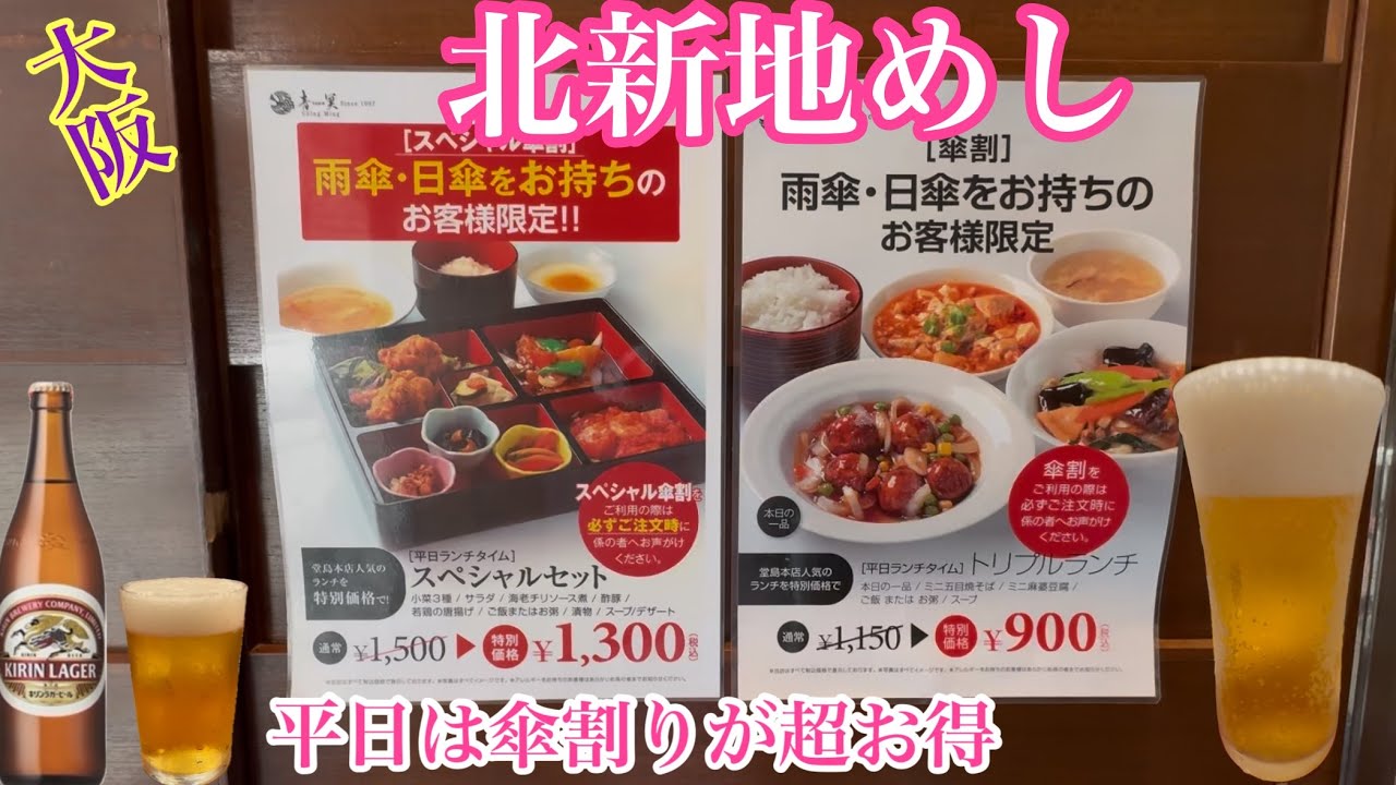 【大阪北新地めし】中国料理 青冥の平日ランチが激安