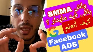 رأيي حول مجال سوشل ميديا مركوتينغ SMMA  تعلم فيسبوك ادس Facebook ADS  Amine Raghib