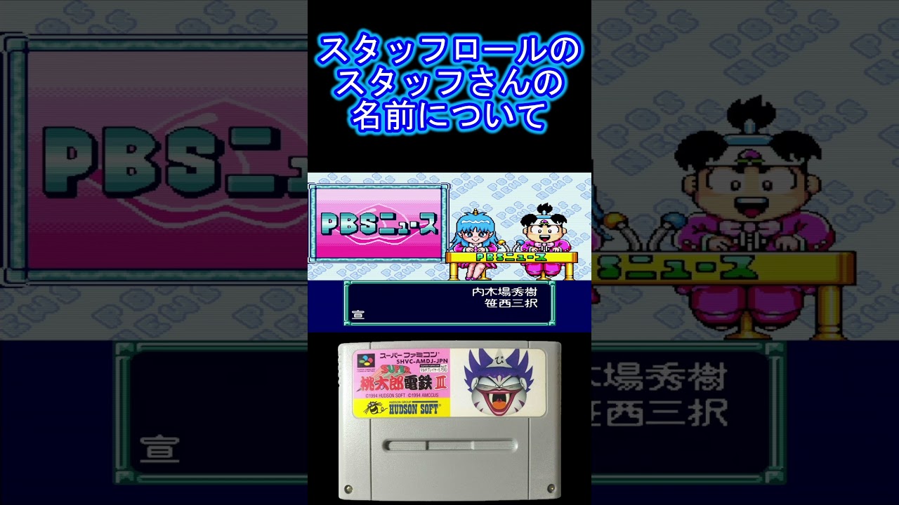 SUPER Momotaro Dentetsu III] How to view the staff credits in