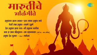 मारुतीचे भक्तिगीते | Hanumantacha Zala Avtaar | Manojavam | Hanuman Bhajan | Marathi Bhakti Geet