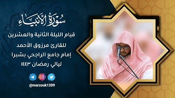 القارئ مرزوق الأحمدالليلة 22 رمضان 1443صلاة القيام "سورة الأنبياء"             من أخشع وأروع الليالي