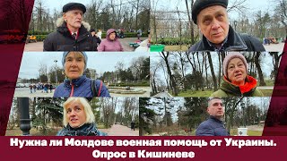 Нужна ли Молдове военная помощь от Украины. Опрос в Кишиневе