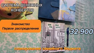 #1 Система конвертов / первое распределение / 32900 / планирование бюджета / февраль 2024 #1