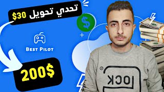 تحدي تحويل 30$ إلى 200$ خلال 5 دقائق فقط | BestPilot | الربح من الانترنت 2023 للمبتدئين