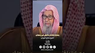 وصايا بإغتنام ماتبقى من رمضان