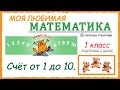 Счет от 1 до 10. Математика 1 класс. Подготовка к школе. Видеокурс «Моя любимая математика».