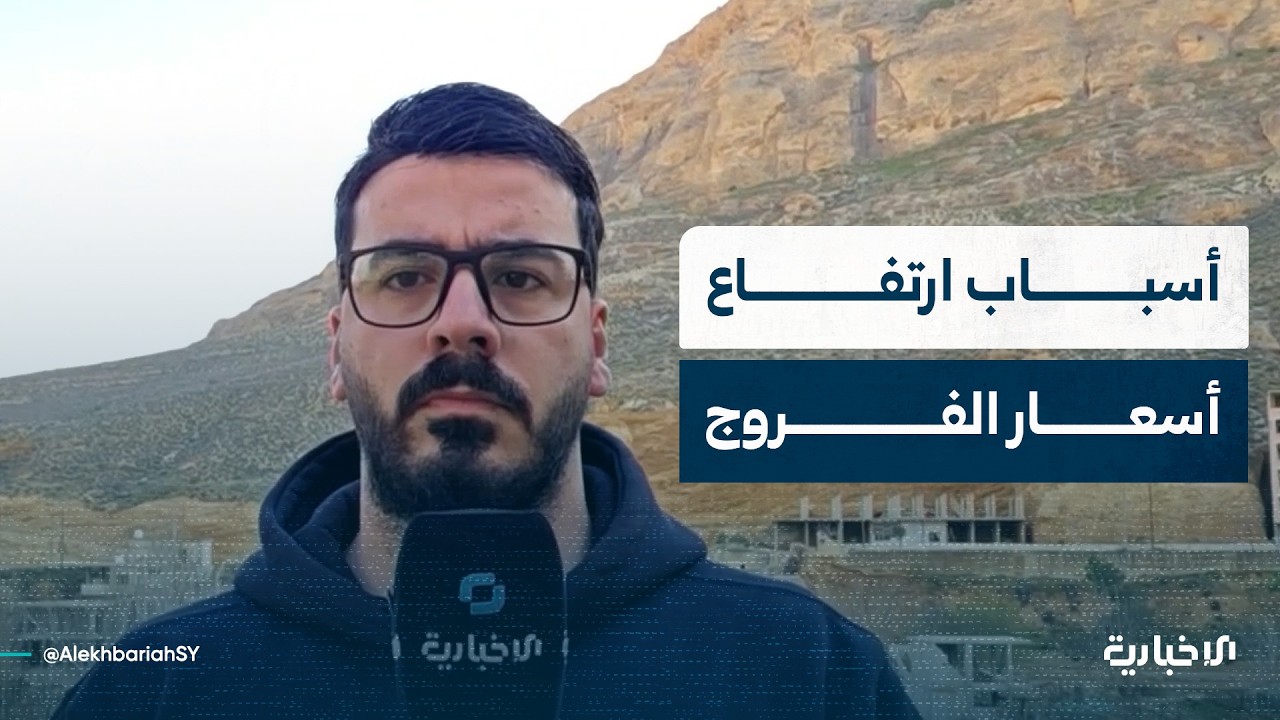 مراسل الإخبارية يتحدث عن ارتفاع أسعار الفروج في دمشق رغم إجراءات الحكومة لتنظيم السوق وضبط الأسعار