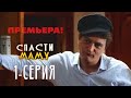 Спасти маму - 1 серия - Комедия мелодрама | Премьера Сериала 2021