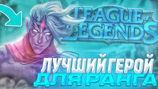 ЛУЧШИЙ ПЕРСОНАЖ ДЛЯ ПОДНЯТИЯ РАНГА в League of Legends Wild Rift / Гайд на АД Варуса в МИД