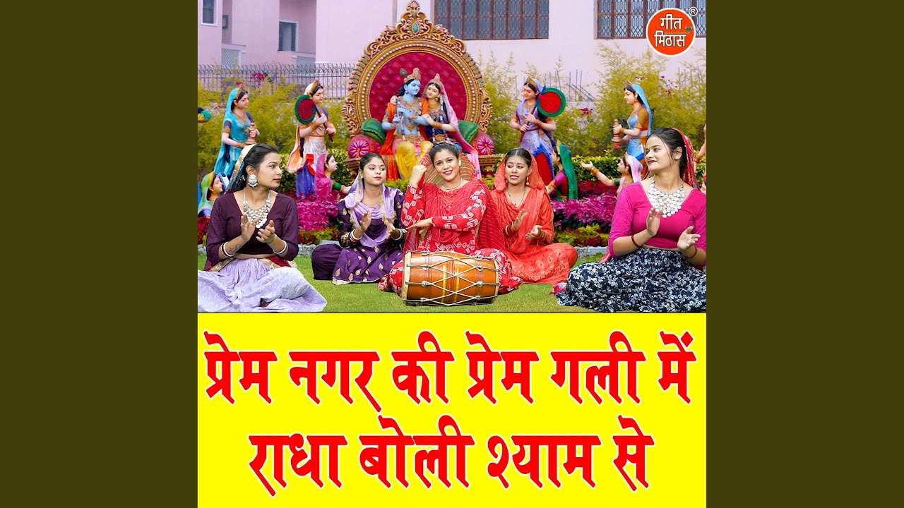 Prem Nagar Ki Prem Galli Mein Radha Boli Shyam Se