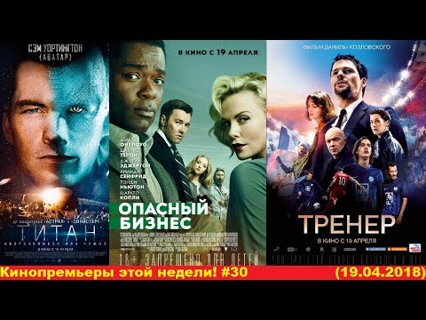 Кинопремьеры этой недели! №30 (19.04.2018)
