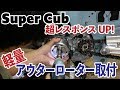 ハイレスポンス！軽量ローター付けてみた（比較あり）　スーパーカブ改造