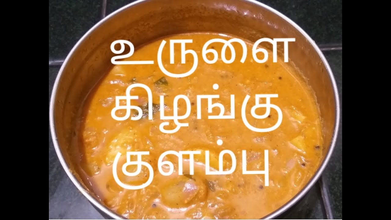 Potato Gravy(உருளை கிழங்கு குளம்பு) in Tamil How to prepare Potato
