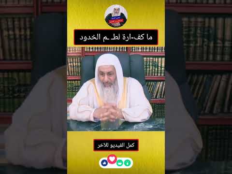 ما كف ارة لط م الخدود فتاوى الشيخ مصطفى العدوي فتاوى وأحكام