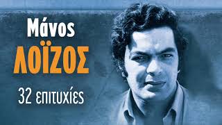 Μάνος Λοΐζος - 32 Επιτυχίες | Manos Loizos - 32 Epityxies