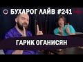 Бухарог Лайв #241: Гарик Оганисян