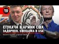 СТУКАЧИ В АРМИИ США. Смекалка. Задорнов и его правда. Иммиграция в США