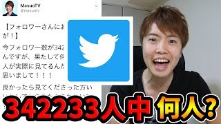 お願いをしたら342233人中何人『いいね』をしてくれるのか検証！