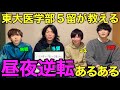 【社会不適合】東大理三５留が教える、ガチで生活リズム終わってるやつあるある