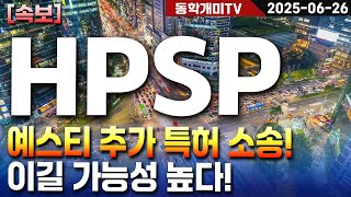 HPSP-예스티 추가 특허 소송! 이길 가능성 높다!