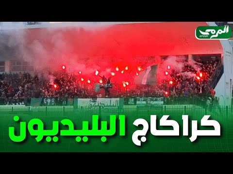 شاهد الكراكاج الرائع الذي صنعته مجموعة البليديون في مباراة فريقهم ضد أولمبي واد الفضة