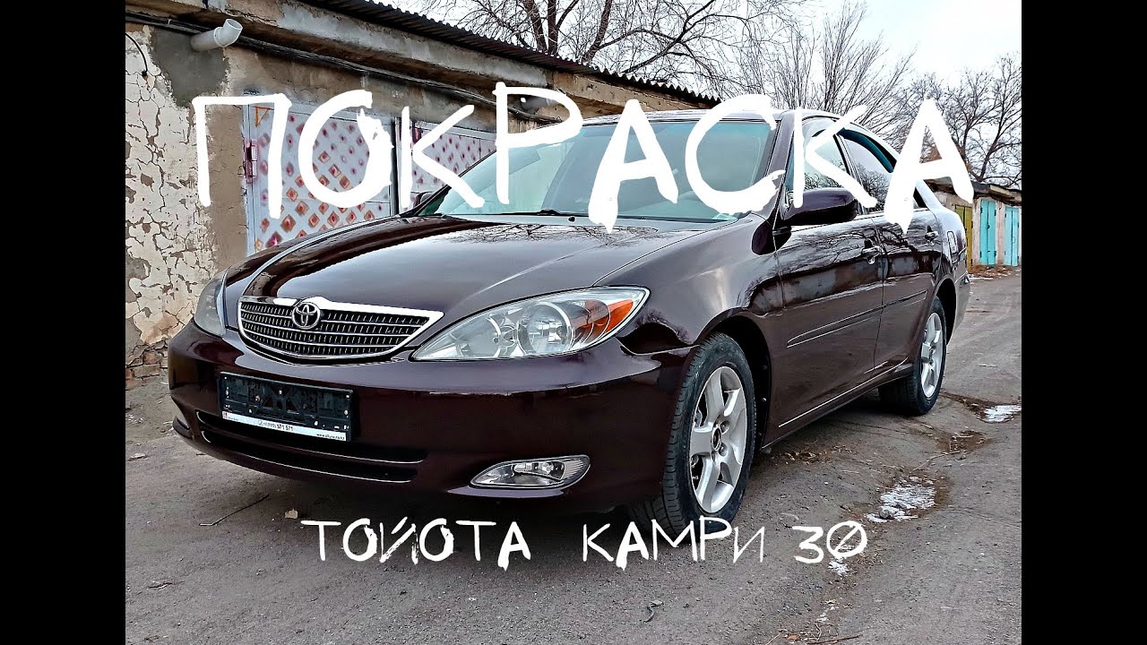 Покраска тойота камри