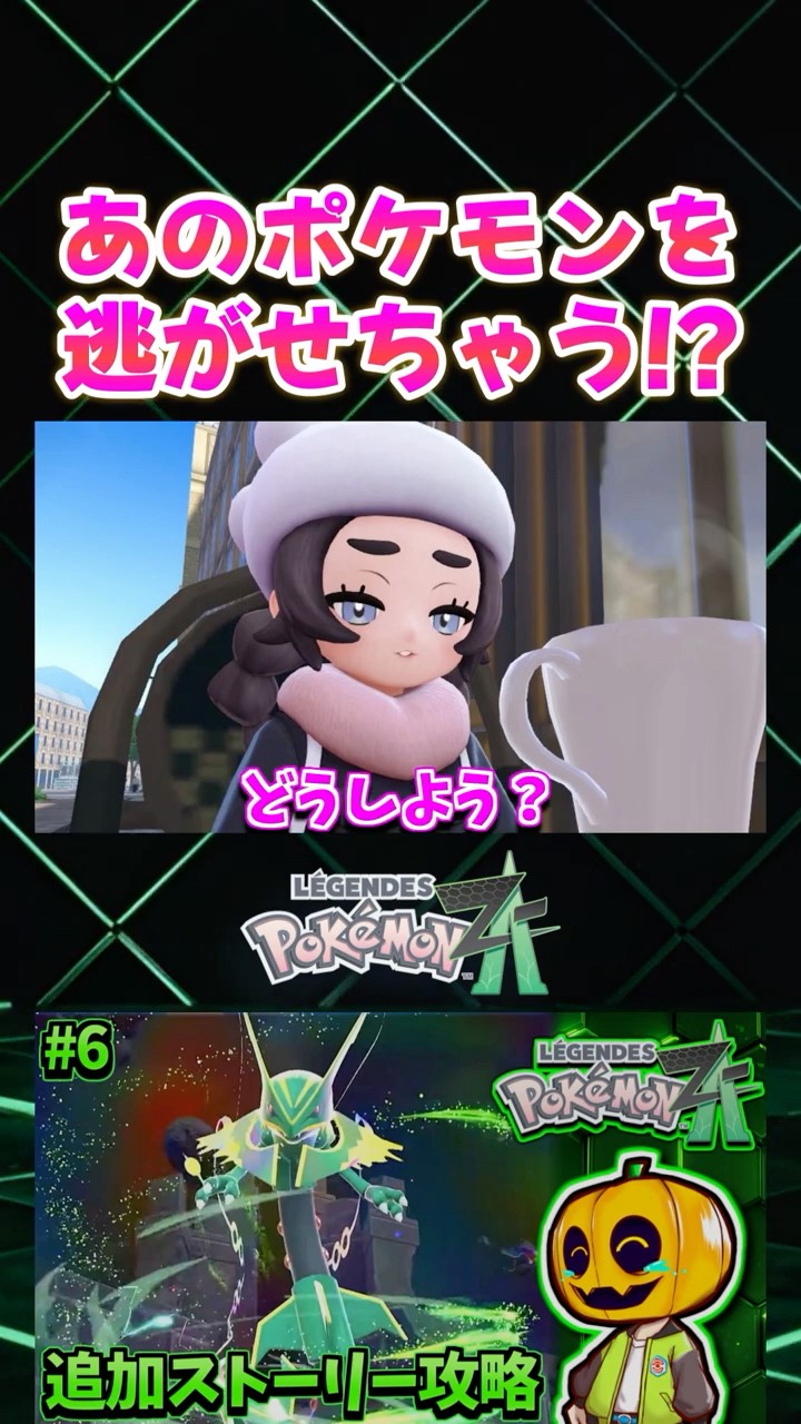 Pokemon ZA] We tried to see if we could release Ansha's legendary