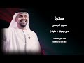 سكرة حسين الجسمي بدون موسيقى دفوف صافي