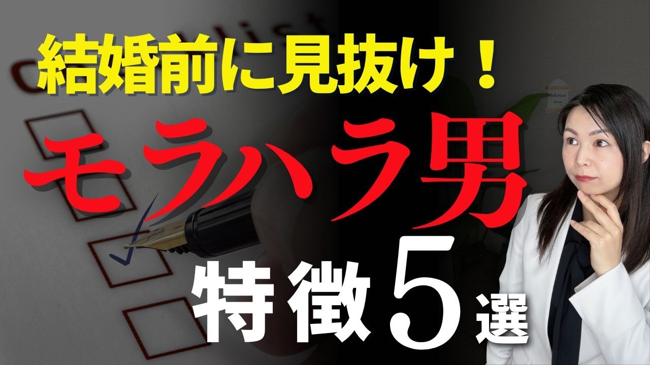 モラハラ男の“隠れ特徴”5選