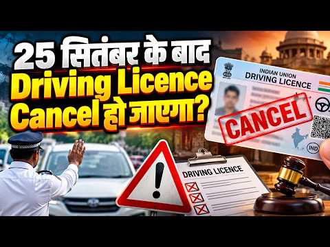 Driving Licence Cancel होगा? 25 सितंबर के बाद क्या होगा? सरकार का असली नियम समझिए