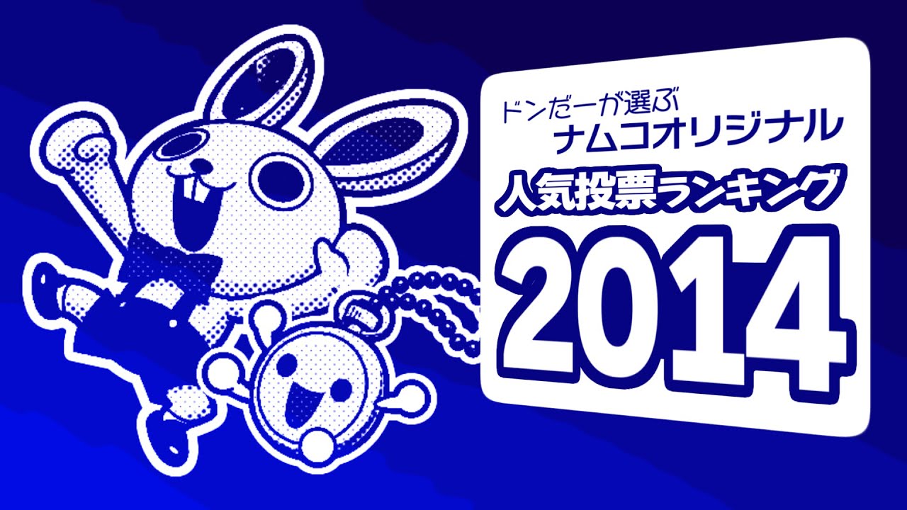 ドンだーが選ぶナムコオリジナル人気投票ランキング 2014