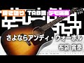 さよならアンディ・ウォーホル 布袋 寅泰  【弾き語り】 歌無し伴奏 TAB譜  ギターTAB バンドスコア