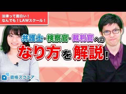 【法曹三者】弁護士・検察官・裁判官になるためには？【法律って面白い！なんでもLAWスクール】