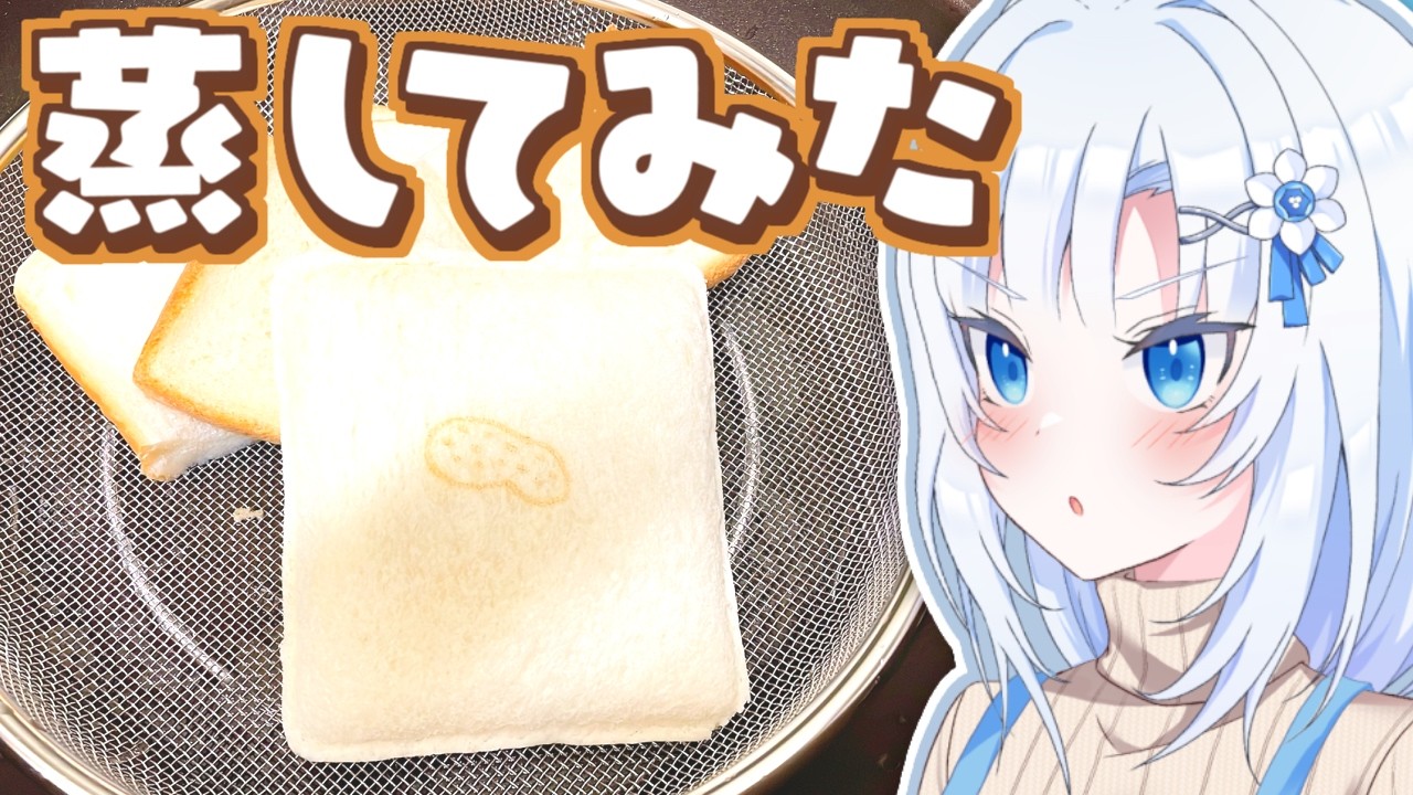 蒸してみた【ボイロキッチン】