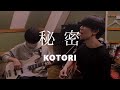 秘密 / KOTORI (cover)【弾き語りとベース】