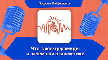 Что такое церамиды и зачем они в косметике
