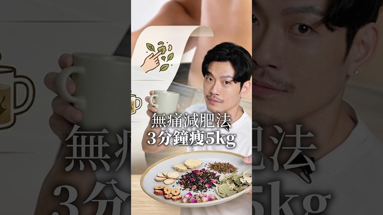 這杯懶人瘦身茶一定要學起來! #77老大 #熱門 #中醫 #減肥 縮圖