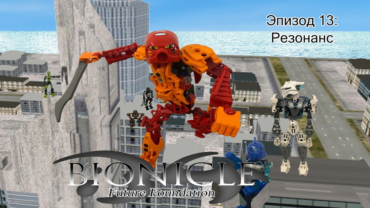 Bionicle: Future Foundation - 13 серия - Резонанс